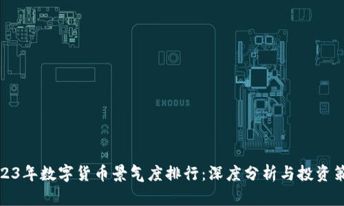 2023年数字货币景气度排行：深度分析与投资策略