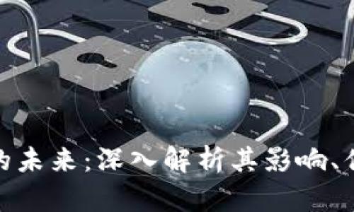 数字货币的未来：深入解析其影响、优势与风险