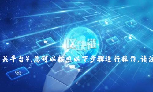 要把Tokenim转移到币久（Biki、Bikoin或其他相关平台），您可以按照以下步骤进行操作。请注意，这些步骤可能会因平台的不同而有所变化。

### 如何将Tokenim转移到币久的详细步骤