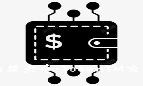 火币平台上的柴犬币：TokenIM交易的全面解析
