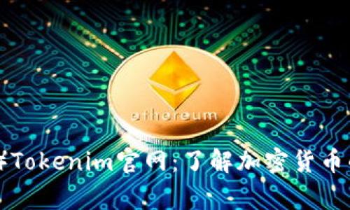 狗狗币（Dogecoin）Tokenim官网：了解加密货币的魅力与投资机会