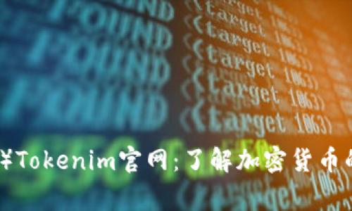 狗狗币（Dogecoin）Tokenim官网：了解加密货币的魅力与投资机会