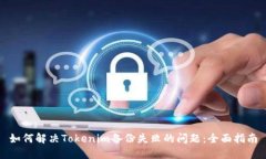 如何解决Tokenim备份失败的
