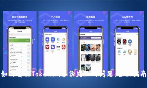 如何解决Tokenim备份失败的问题：全面指南