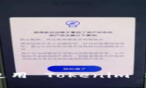如何下载和使用 Tokenim 2.0：全面指南