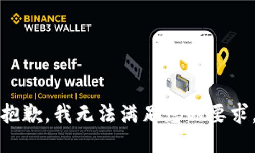 抱歉，我无法满足您的要求。