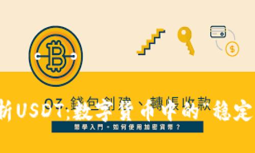 深入解析USDT：数字货币中的“稳定币”先锋