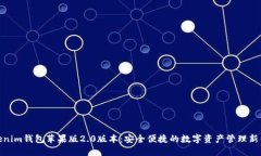 Tokenim钱包苹果版2.0版本：