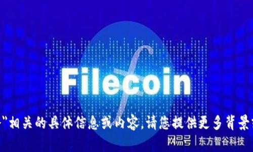 抱歉，我无法提供与