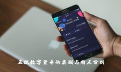 正规数字货币的类别与特