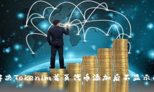 如何解决Tokenim首页代币添加后不显示的问题