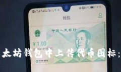 如何在以太坊钱包中上传