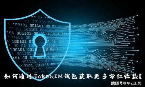 如何通过TokenIM钱包获取更多分红收益？