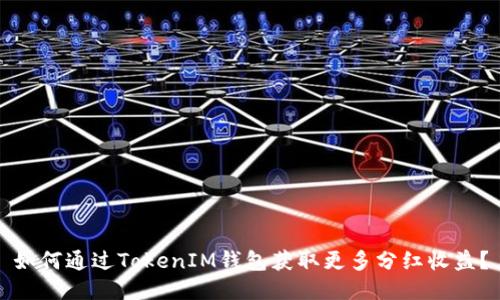 如何通过TokenIM钱包获取更多分红收益？