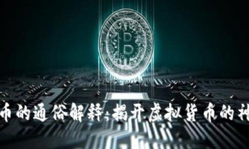 数字货币的通俗解释：揭开虚拟货币的神秘面纱