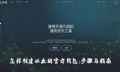怎样创建以太坊官方钱包