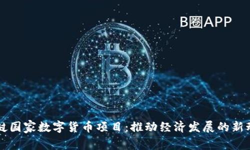 老挝国家数字货币项目：推动经济发展的新动力