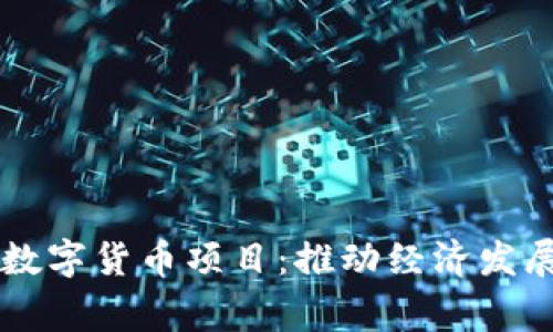 老挝国家数字货币项目：推动经济发展的新动力