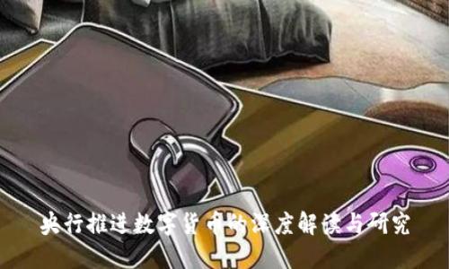 央行推进数字货币的深度解读与研究