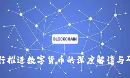 央行推进数字货币的深度解读与研究