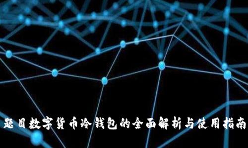 题目数字货币冷钱包的全面解析与使用指南