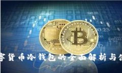 题目数字货币冷钱包的全