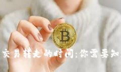 TokenIM多签交易转走的时间
