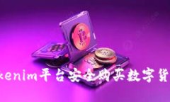 如何通过Tokenim平台安全购