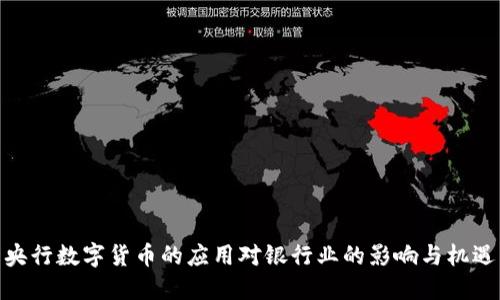 央行数字货币的应用对银行业的影响与机遇