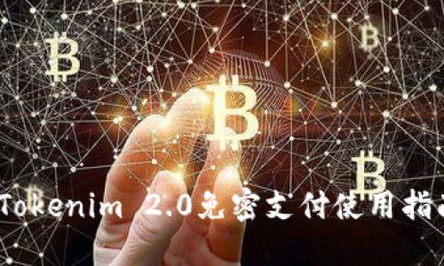 iTokenim 2.0免密支付使用指南