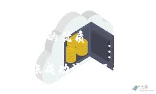 思考一个并且的优质

Tokenim转账成功流程及注意事项详解