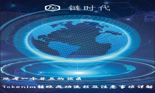 思考一个并且的优质

Tokenim转账成功流程及注意事项详解
