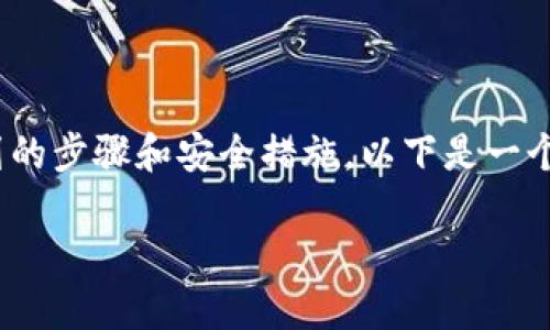 为了将Tokenim上的资金转到新版，您可能需要遵循一系列的步骤和安全措施。以下是一个关于这个主题的详细介绍，包括五个相关问题的详细解答。

如何将Tokenim上的资金转移至新版