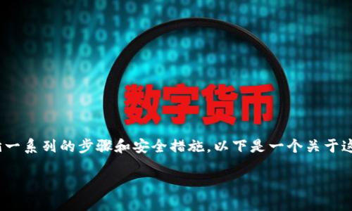 为了将Tokenim上的资金转到新版，您可能需要遵循一系列的步骤和安全措施。以下是一个关于这个主题的详细介绍，包括五个相关问题的详细解答。

如何将Tokenim上的资金转移至新版