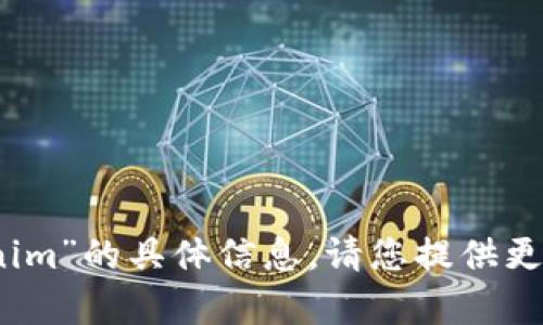 抱歉，我无法提供有关“tokenim”的具体信息。请您提供更详细的背景或其他相关问题。