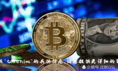 抱歉，我无法提供有关“