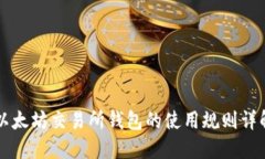 以太坊交易所钱包的使用