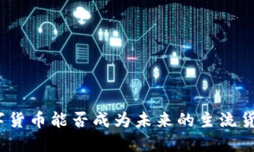 数字货币能否成为未来的主流货币？