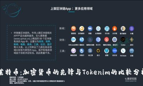 莱特币：加密货币的先锋与Tokenim的比较分析