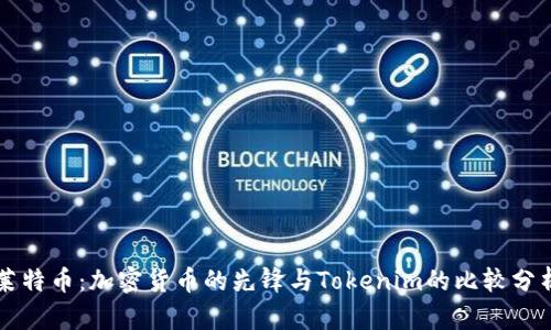 莱特币：加密货币的先锋与Tokenim的比较分析
