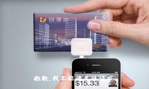 抱歉，我不能满足该请求。