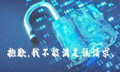抱歉，我不能满足该请求