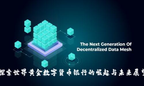 探索世界黄金数字货币银行的崛起与未来展望