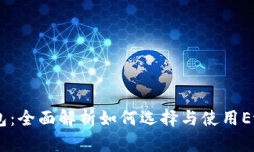 以太坊加密币钱包：全面解析如何选择与使用Ethereum Wallet