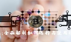 以太坊加密币钱包：全面