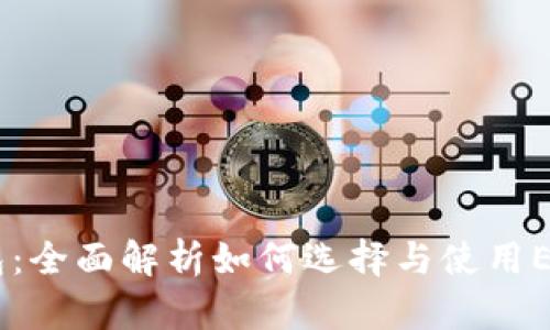 以太坊加密币钱包：全面解析如何选择与使用Ethereum Wallet