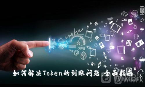 如何解决Token的到账问题：全面指南