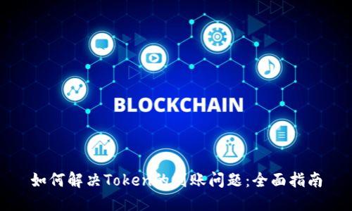 如何解决Token的到账问题：全面指南