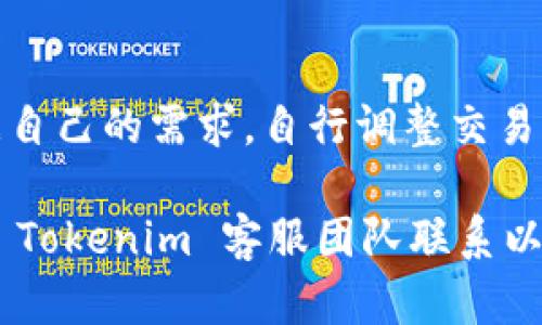 如何解决 Tokenim 导入失败的问题

Tokenim, 导入失败, 解决方案, 区块链, 加密货币/guanjianci

在区块链和加密货币的迅速发展时代，Tokenim 是一种受到广泛关注的数字资产管理工具。然而，许多用户在使用过程中可能会遇到导入失败的问题，这不仅会影响用户体验，还可能导致重要数据的丢失。本文将详细探讨 Tokenim 导入失败的各种原因及其解决方案，帮助用户轻松应对这一难题。

一、Tokenim 导入失败的常见原因
Tokenim 导入失败的原因可以归结为多种因素，包括软件自身的限制、用户操作的错误、网络连接问题以及加密技术的复杂性等。具体来说，可以从以下几个方面进行分析：
1. **软件版本问题**：Tokenim 的不同版本可能存在兼容性问题。用户在使用过程中，可能因为没有更新到最新版本而导致导入失败。建议用户定期检查并更新软件版本，以保证软件的正常运行。
2. **输入错误**：用户在导入 Tokenim 的过程中，常常需要输入一些关键数据，如私钥、助记词、钱包地址等。如果输入的信息不准确，导入自然会失败。用户在操作时应仔细核对输入的信息。
3. **网络问题**：Tokenim 在导入时需要连接到网络，如果网络状态不佳或连接不稳定，可能会导致导入中断或失败。确保用户的网络连接正常将有助于提高导入成功的概率。
4. **数据文件损坏**：用户有时需要导入数据文件，如果数据文件本身损坏或格式不正确，也会导致导入失败。确保文件的完整性和正确性是非常重要的。
5. **安全设置**：Tokenim 的某些安全设置可能会阻止导入过程。例如，防火墙和杀毒软件的干扰，可能会误认为 Tokenim 是不安全的软件，从而阻止导入流程。

二、解决 Tokenim 导入失败的具体步骤
针对上面提到的导入失败原因，用户可以通过以下步骤来解决问题：
1. **检查软件版本**：首先，确保用户所使用的 Tokenim 是最新版本。用户可以访问官方网站或应用商店，了解最新版本信息并及时更新。如果遇到不兼容的情况，考虑卸载后重新下载安装。
2. **仔细输入信息**：用户在输入私钥、助记词或钱包地址时，可以考虑使用复制粘贴的方式，以减少输入错误的可能性。同时，操作结束后，可再次核对输入的信息是否准确无误。
3. **确保网络连接**：在导入之前，用户需要检查网络状态。可以通过打开其他网站或应用程序来确认网络是否正常。如果网络不稳定，建议切换到更稳定的网络环境进行导入。
4. **验证数据文件**：如果用户是通过文件导入的方式，应先确保数据文件未损坏。可以尝试在其他地方打开此文件，看其是否能够正常打开并读取内容。如发现文件损坏，用户只需获取无损坏的新文件进行导入。
5. **调整安全设置**：用户可检查计算机或手机的安全设置，确保没有软件干扰 Tokenim 的正常运行。如有必要，可以暂时禁用防火墙或杀毒软件，然后再尝试导入。

三、Tokenim 的常见用户问题及解答
除了导入失败的问题，用户在使用 Tokenim 的过程中可能还会遇到其他困惑。下面是五个用户常见问题的详细解答。

问题1：如何创建 Tokenim 钱包？
首先，用户需要下载并安装 Tokenim 应用。这一过程相对简单，建议用户选择官方网站或信任的应用商店进行下载。安装过程完成后，用户打开应用程序并选择“创建钱包”。接着，用户需要输入相关信息，如钱包名称和密码。在这一过程中，请用户务必妥善保管好助记词和私钥，以防丢失。这些信息是恢复钱包的关键。在创建完成后，用户将获得一个新的钱包地址，便可以进行后续的加密资产管理。

问题2：Tokenim 钱包的安全性如何保障？
Tokenim 应用在安全性方面做了多重保障，包括端对端加密技术、冷存储方案和多重身份验证等。用户在使用过程中，可以增强钱包的安全性：首先，设置强密码并定期更换；其次，开启双重验证功能，增加账户的安全性；最后，确保在安全的网络环境中交易，避免在公共 Wi-Fi 下进行重要操作。同时，用户应定期备份钱包数据，以确保在意外情况下能够快速恢复。

问题3：如何恢复被删除的 Tokenim 钱包？
若用户不小心删除了 Tokenim 钱包，可以通过助记词或私钥进行恢复。在 Tokenim 应用中，选择“导入钱包”，然后输入用户的助记词或私钥，以及设置一个新密码。完成这一过程后，用户将能够恢复被删除的钱包并访问其中的资产。若用户丢失助记词或私钥，遗憾的是无法找回该钱包。

问题4：Tokenim 支持哪些类型的数字资产？
Tokenim 作为一款高效的数字资产管理工具，支持多种主流数字资产，包括比特币（BTC）、以太坊（ETH）、瑞波币（XRP）等。同时，Tokenim 也在不断更新以支持新兴的数字资产。用户可以在应用内查看支持的资产列表，进行资产管理和交易。

问题5：Tokenim 如何处理交易费用？
在执行加密交易时，Tokenim 会自动计算相应的交易费用。用户在进行交易时，可以看到系统根据当前网络拥堵程度所计算出的费用，并选择接受或拒绝这一费用设置。用户还可以根据自己的需求，自行调整交易费用的高低，以实现更快的交易确认。

通过以上对 Tokenim 导入问题的解决办法及用户常见问题的解答，希望能够帮助更多用户顺利使用 Tokenim 进行数字资产管理。如果用户在使用过程中依然存在问题，建议及时与 Tokenim 客服团队联系以获取支持。