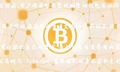 如何解决 Tokenim 导入失败的问题

Tokenim, 导入失败, 解决方案, 区块链, 加密货币/guanjianci

在区块链和加密货币的迅速发展时代，Tokenim 是一种受到广泛关注的数字资产管理工具。然而，许多用户在使用过程中可能会遇到导入失败的问题，这不仅会影响用户体验，还可能导致重要数据的丢失。本文将详细探讨 Tokenim 导入失败的各种原因及其解决方案，帮助用户轻松应对这一难题。

一、Tokenim 导入失败的常见原因
Tokenim 导入失败的原因可以归结为多种因素，包括软件自身的限制、用户操作的错误、网络连接问题以及加密技术的复杂性等。具体来说，可以从以下几个方面进行分析：
1. **软件版本问题**：Tokenim 的不同版本可能存在兼容性问题。用户在使用过程中，可能因为没有更新到最新版本而导致导入失败。建议用户定期检查并更新软件版本，以保证软件的正常运行。
2. **输入错误**：用户在导入 Tokenim 的过程中，常常需要输入一些关键数据，如私钥、助记词、钱包地址等。如果输入的信息不准确，导入自然会失败。用户在操作时应仔细核对输入的信息。
3. **网络问题**：Tokenim 在导入时需要连接到网络，如果网络状态不佳或连接不稳定，可能会导致导入中断或失败。确保用户的网络连接正常将有助于提高导入成功的概率。
4. **数据文件损坏**：用户有时需要导入数据文件，如果数据文件本身损坏或格式不正确，也会导致导入失败。确保文件的完整性和正确性是非常重要的。
5. **安全设置**：Tokenim 的某些安全设置可能会阻止导入过程。例如，防火墙和杀毒软件的干扰，可能会误认为 Tokenim 是不安全的软件，从而阻止导入流程。

二、解决 Tokenim 导入失败的具体步骤
针对上面提到的导入失败原因，用户可以通过以下步骤来解决问题：
1. **检查软件版本**：首先，确保用户所使用的 Tokenim 是最新版本。用户可以访问官方网站或应用商店，了解最新版本信息并及时更新。如果遇到不兼容的情况，考虑卸载后重新下载安装。
2. **仔细输入信息**：用户在输入私钥、助记词或钱包地址时，可以考虑使用复制粘贴的方式，以减少输入错误的可能性。同时，操作结束后，可再次核对输入的信息是否准确无误。
3. **确保网络连接**：在导入之前，用户需要检查网络状态。可以通过打开其他网站或应用程序来确认网络是否正常。如果网络不稳定，建议切换到更稳定的网络环境进行导入。
4. **验证数据文件**：如果用户是通过文件导入的方式，应先确保数据文件未损坏。可以尝试在其他地方打开此文件，看其是否能够正常打开并读取内容。如发现文件损坏，用户只需获取无损坏的新文件进行导入。
5. **调整安全设置**：用户可检查计算机或手机的安全设置，确保没有软件干扰 Tokenim 的正常运行。如有必要，可以暂时禁用防火墙或杀毒软件，然后再尝试导入。

三、Tokenim 的常见用户问题及解答
除了导入失败的问题，用户在使用 Tokenim 的过程中可能还会遇到其他困惑。下面是五个用户常见问题的详细解答。

问题1：如何创建 Tokenim 钱包？
首先，用户需要下载并安装 Tokenim 应用。这一过程相对简单，建议用户选择官方网站或信任的应用商店进行下载。安装过程完成后，用户打开应用程序并选择“创建钱包”。接着，用户需要输入相关信息，如钱包名称和密码。在这一过程中，请用户务必妥善保管好助记词和私钥，以防丢失。这些信息是恢复钱包的关键。在创建完成后，用户将获得一个新的钱包地址，便可以进行后续的加密资产管理。

问题2：Tokenim 钱包的安全性如何保障？
Tokenim 应用在安全性方面做了多重保障，包括端对端加密技术、冷存储方案和多重身份验证等。用户在使用过程中，可以增强钱包的安全性：首先，设置强密码并定期更换；其次，开启双重验证功能，增加账户的安全性；最后，确保在安全的网络环境中交易，避免在公共 Wi-Fi 下进行重要操作。同时，用户应定期备份钱包数据，以确保在意外情况下能够快速恢复。

问题3：如何恢复被删除的 Tokenim 钱包？
若用户不小心删除了 Tokenim 钱包，可以通过助记词或私钥进行恢复。在 Tokenim 应用中，选择“导入钱包”，然后输入用户的助记词或私钥，以及设置一个新密码。完成这一过程后，用户将能够恢复被删除的钱包并访问其中的资产。若用户丢失助记词或私钥，遗憾的是无法找回该钱包。

问题4：Tokenim 支持哪些类型的数字资产？
Tokenim 作为一款高效的数字资产管理工具，支持多种主流数字资产，包括比特币（BTC）、以太坊（ETH）、瑞波币（XRP）等。同时，Tokenim 也在不断更新以支持新兴的数字资产。用户可以在应用内查看支持的资产列表，进行资产管理和交易。

问题5：Tokenim 如何处理交易费用？
在执行加密交易时，Tokenim 会自动计算相应的交易费用。用户在进行交易时，可以看到系统根据当前网络拥堵程度所计算出的费用，并选择接受或拒绝这一费用设置。用户还可以根据自己的需求，自行调整交易费用的高低，以实现更快的交易确认。

通过以上对 Tokenim 导入问题的解决办法及用户常见问题的解答，希望能够帮助更多用户顺利使用 Tokenim 进行数字资产管理。如果用户在使用过程中依然存在问题，建议及时与 Tokenim 客服团队联系以获取支持。